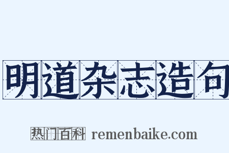 明道杂志造句是什么意思的图片